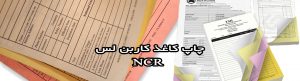 NCR کاغذ